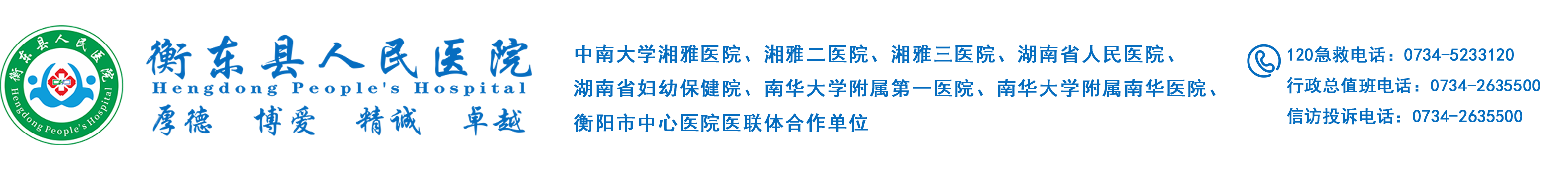 衡东县人民医院